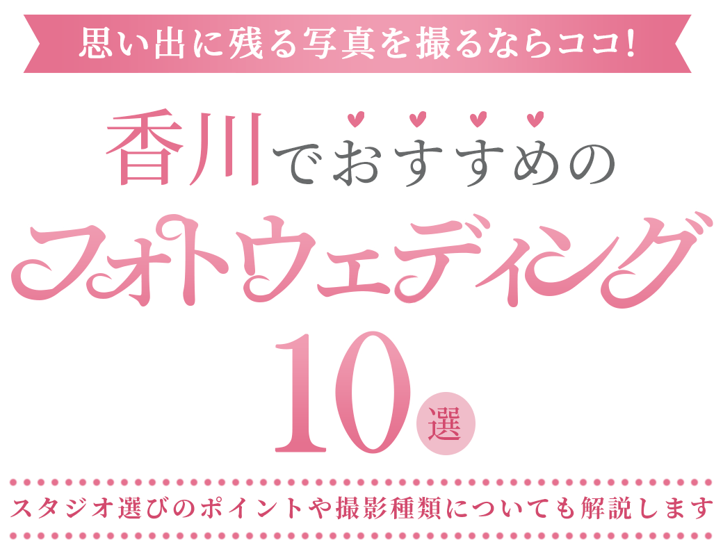 香川フォトウェディング完全ガイド おすすめのフォトスタジオ10選